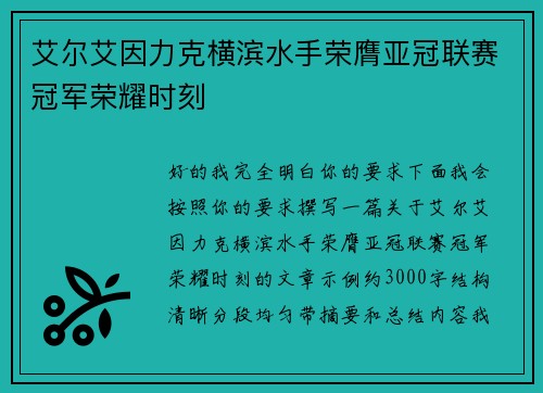 艾尔艾因力克横滨水手荣膺亚冠联赛冠军荣耀时刻 艾尔艾因力克横滨水手荣膺亚冠联赛冠军荣耀时刻