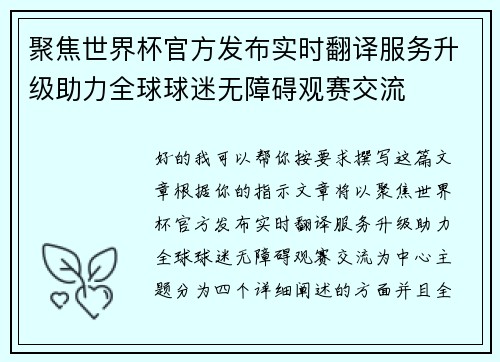 聚焦世界杯官方发布实时翻译服务升级助力全球球迷无障碍观赛交流 聚焦世界杯官方发布实时翻译服务升级助力全球球迷无障碍观赛交流