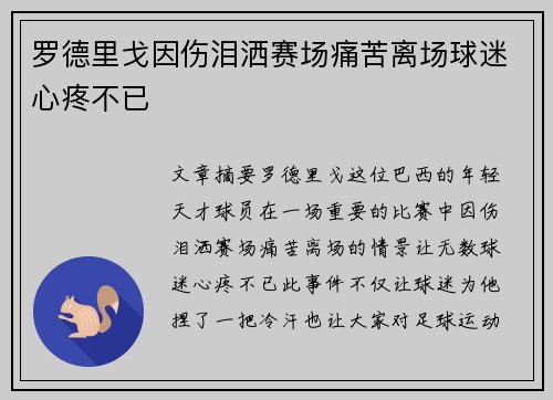 罗德里戈因伤泪洒赛场痛苦离场球迷心疼不已 罗德里戈因伤泪洒赛场痛苦离场球迷心疼不已