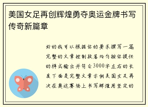 美国女足再创辉煌勇夺奥运金牌书写传奇新篇章 美国女足再创辉煌勇夺奥运金牌书写传奇新篇章