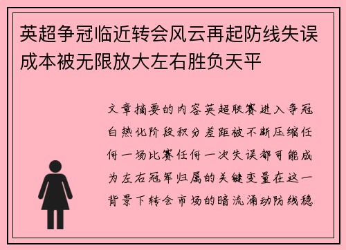 英超争冠临近转会风云再起防线失误成本被无限放大左右胜负天平 英超争冠临近转会风云再起防线失误成本被无限放大左右胜负天平