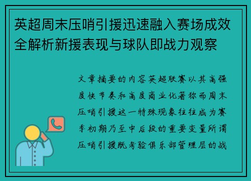 英超周末压哨引援迅速融入赛场成效全解析新援表现与球队即战力观察 英超周末压哨引援迅速融入赛场成效全解析新援表现与球队即战力观察