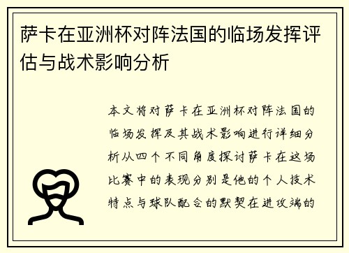 萨卡在亚洲杯对阵法国的临场发挥评估与战术影响分析