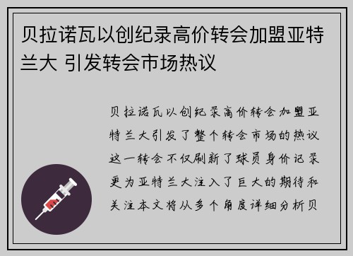 贝拉诺瓦以创纪录高价转会加盟亚特兰大 引发转会市场热议