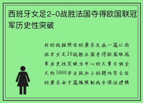 西班牙女足2-0战胜法国夺得欧国联冠军历史性突破 西班牙女足2-0战胜法国夺得欧国联冠军历史性突破