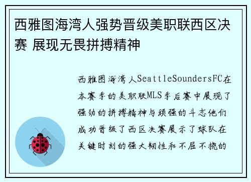 西雅图海湾人强势晋级美职联西区决赛 展现无畏拼搏精神 西雅图海湾人强势晋级美职联西区决赛 展现无畏拼搏精神