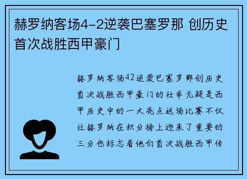赫罗纳客场4-2逆袭巴塞罗那 创历史首次战胜西甲豪门 赫罗纳客场4-2逆袭巴塞罗那 创历史首次战胜西甲豪门