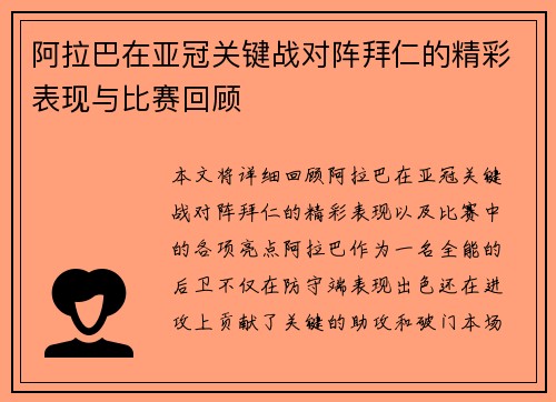 阿拉巴在亚冠关键战对阵拜仁的精彩表现与比赛回顾 阿拉巴在亚冠关键战对阵拜仁的精彩表现与比赛回顾