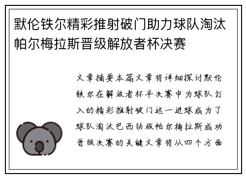 默伦铁尔精彩推射破门助力球队淘汰帕尔梅拉斯晋级解放者杯决赛