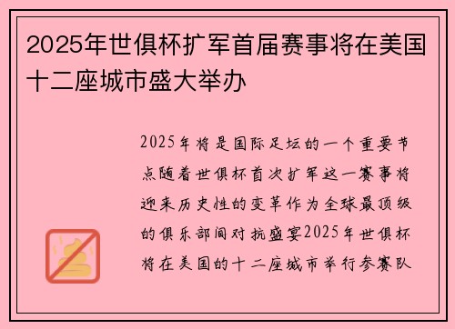 2025年世俱杯扩军首届赛事将在美国十二座城市盛大举办