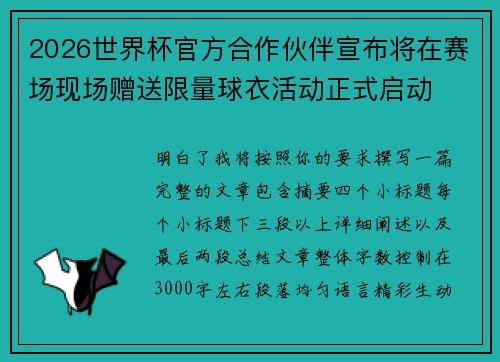 2026世界杯官方合作伙伴宣布将在赛场现场赠送限量球衣活动正式启动