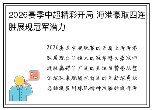2026赛季中超精彩开局 海港豪取四连胜展现冠军潜力