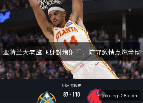 亚特兰大老鹰飞身封堵射门，防守激情点燃全场